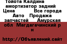 Тойота Калдина 1998 4wd амортизатор задний › Цена ­ 1 000 - Все города Авто » Продажа запчастей   . Амурская обл.,Магдагачинский р-н